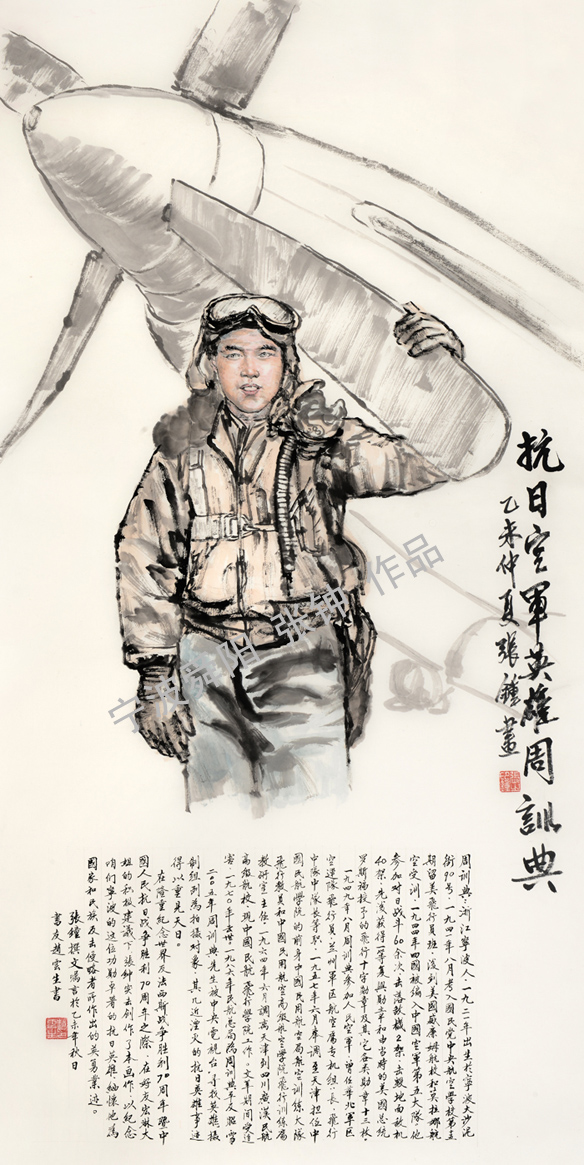 中国画——《抗日空军英雄周训典》